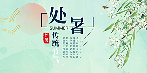节气处暑炎热节气展板