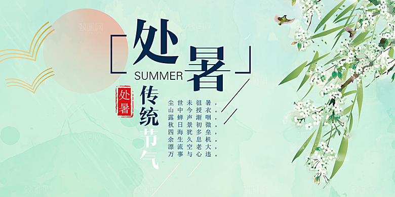 节气处暑炎热节气展板