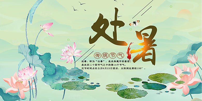 节气处暑炎热节气展板