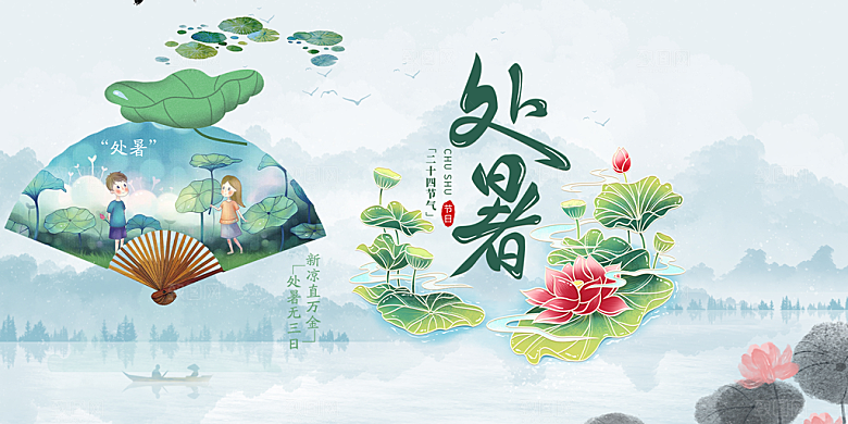 节气处暑炎热节气展板