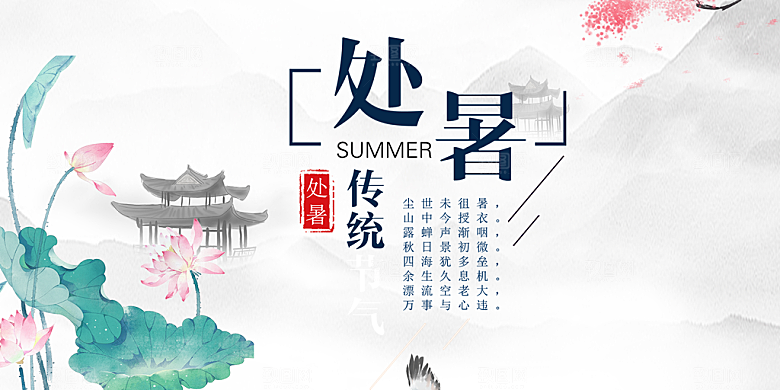 节气处暑炎热节气展板