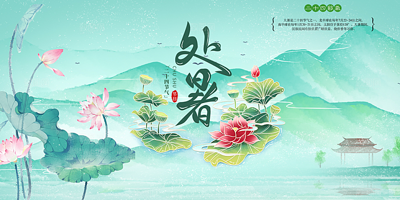 节气处暑炎热节气展板
