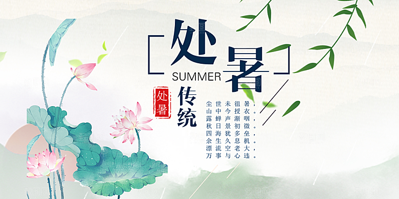 节气处暑炎热节气展板