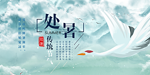 节气处暑炎热节气展板