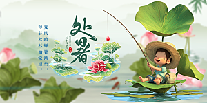 节气处暑炎热节气展板