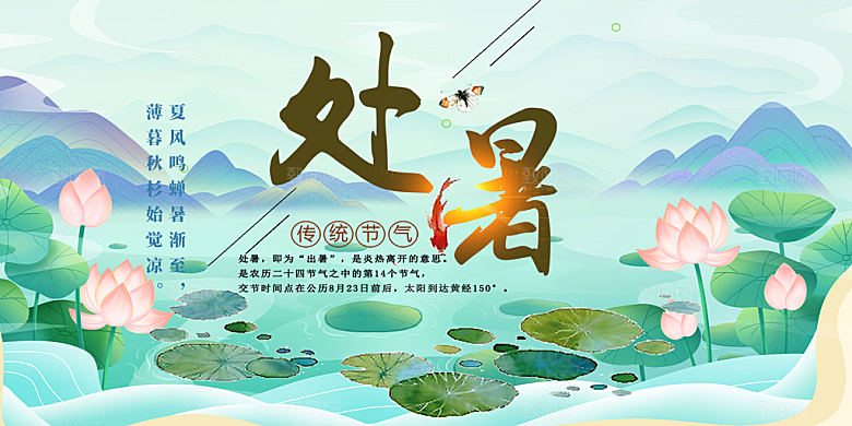 清新二十四节气处暑炎热节气展板