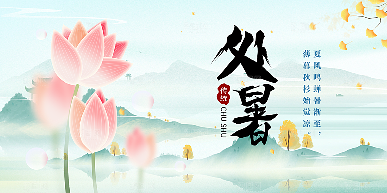 清新二十四节气处暑炎热节气展板