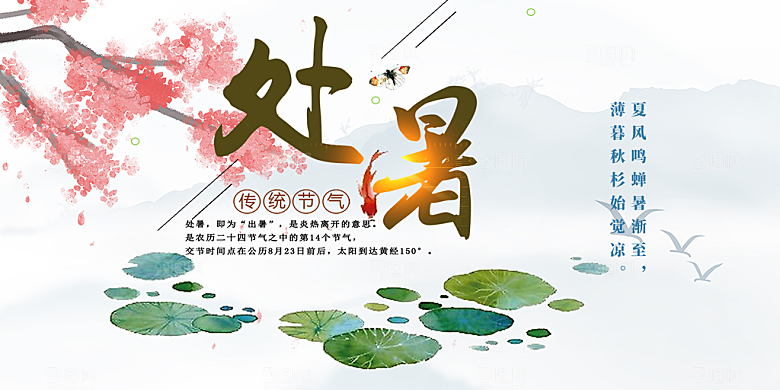 清新二十四节气处暑炎热节气展板