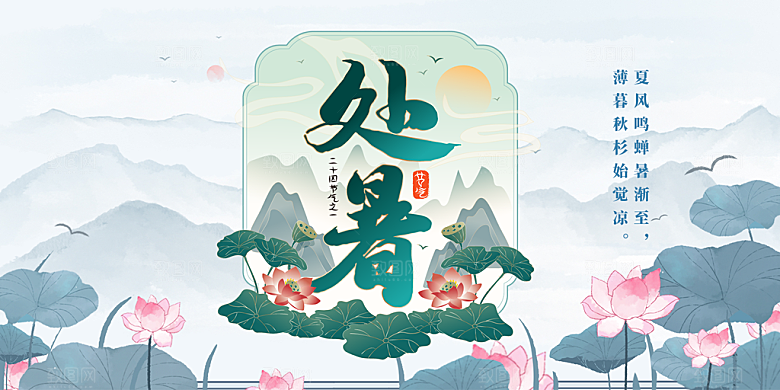 清新二十四节气处暑炎热节气展板