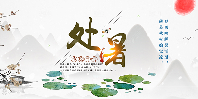清新二十四节气处暑炎热节气展板
