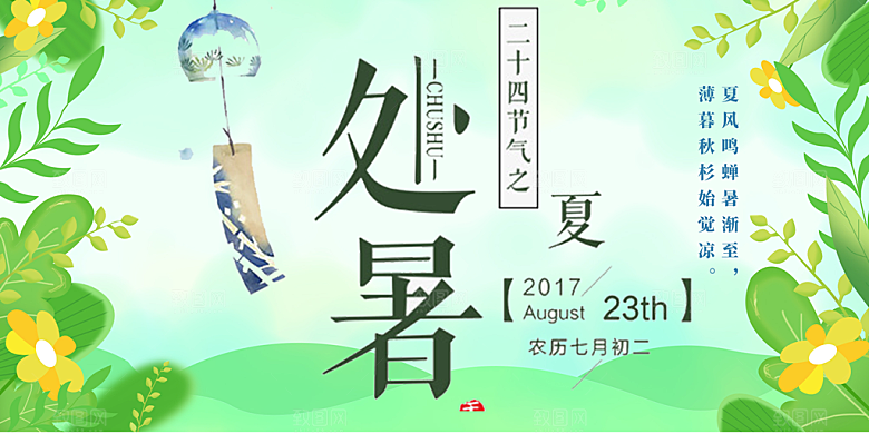 清新二十四节气处暑炎热节气展板