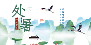 清新二十四节气处暑炎热节气展板