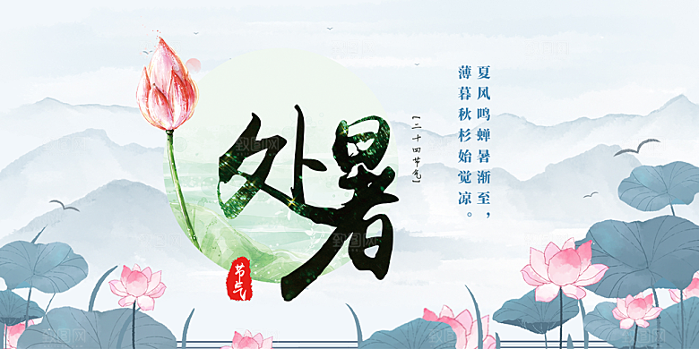 清新二十四节气处暑炎热节气展板