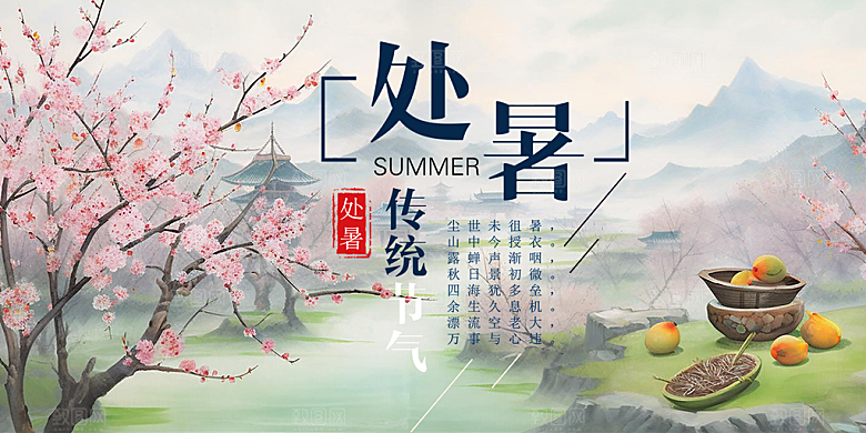 清新二十四节气处暑炎热节气展板