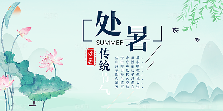 清新二十四节气处暑炎热节气展板