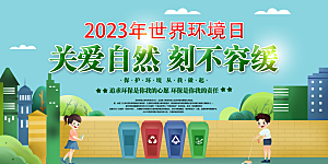 简约大气世界环境日宣传展板