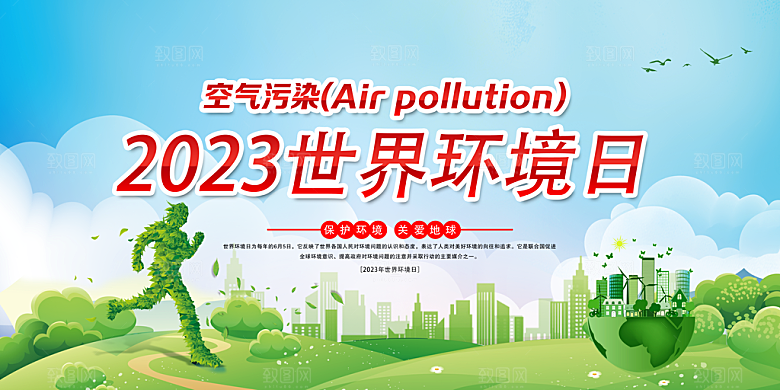 简约大气世界环境日宣传展板