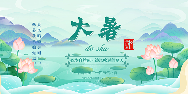 节气大暑炎热节气展板