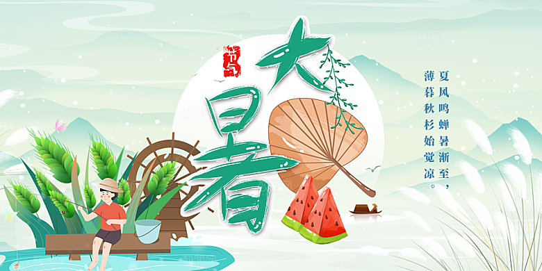节气大暑炎热节气展板