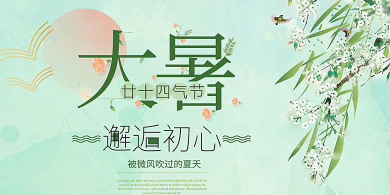 节气大暑炎热节气展板