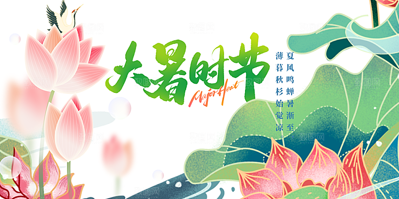 节气大暑炎热节气展板