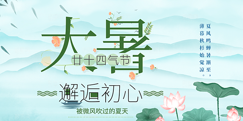 清新夏日二十四节气大暑炎热节气展板