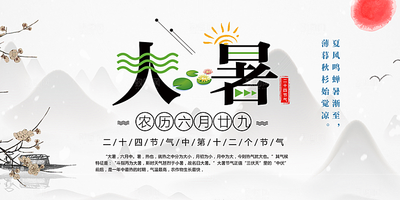 清新夏日二十四节气大暑炎热节气展板