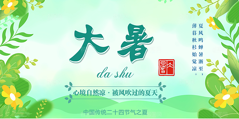 清新夏日二十四节气大暑炎热节气展板
