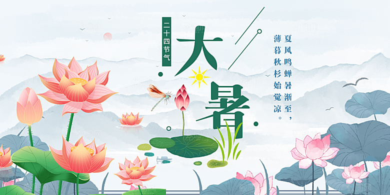 清新夏日二十四节气大暑炎热节气展板