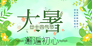 清新夏日二十四节气大暑炎热节气展板