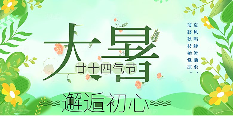 清新夏日二十四节气大暑炎热节气展板