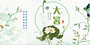 清新夏日二十四节气大暑炎热节气展板