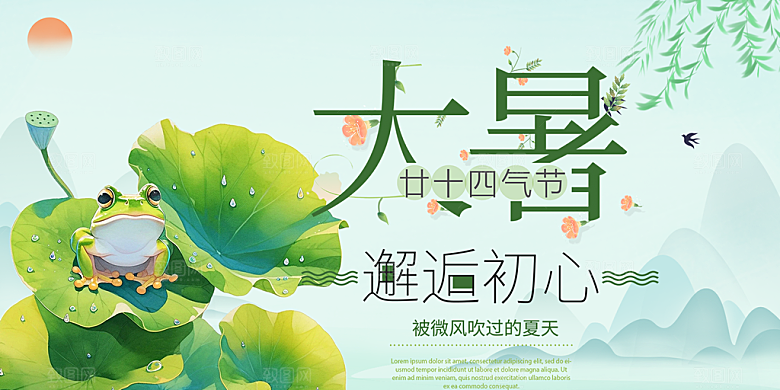 清新夏日二十四节气大暑炎热节气展板