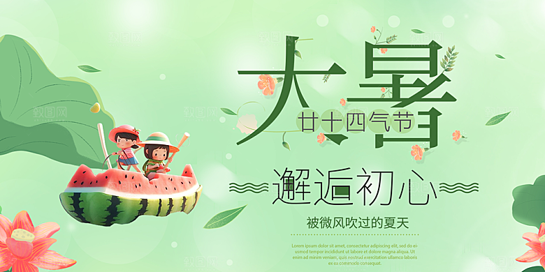 清新夏日二十四节气大暑炎热节气展板