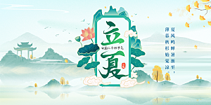 二十四节气立夏炎热节气展板