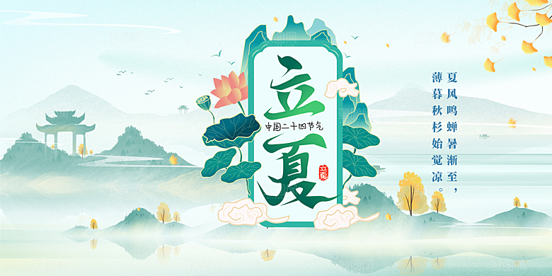 二十四节气立夏炎热节气展板