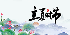 二十四节气立夏炎热节气展板