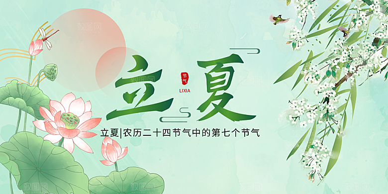 二十四节气立夏炎热节气展板