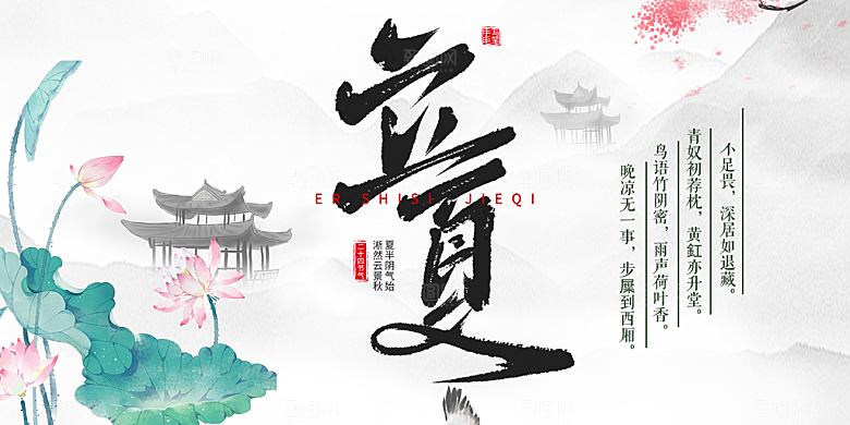 二十四节气立夏炎热节气展板