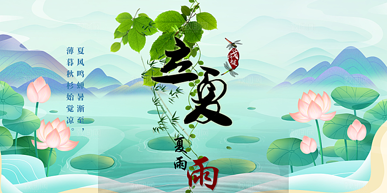 二十四节气立夏炎热节气展板