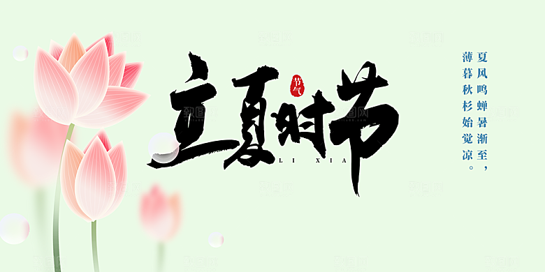 清新二十四节气立夏炎热节气展板