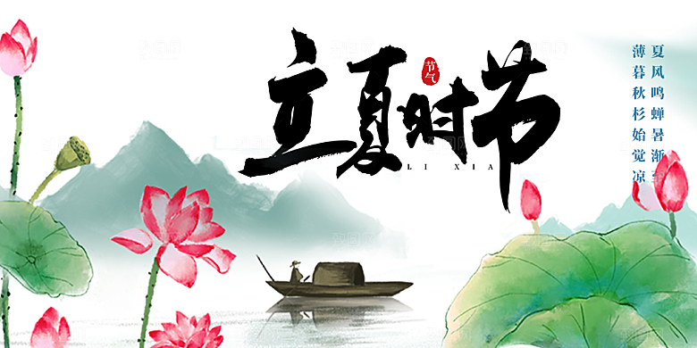 清新二十四节气立夏炎热节气展板
