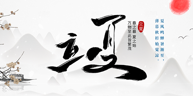 清新二十四节气立夏炎热节气展板