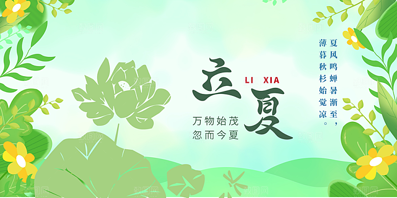 清新二十四节气立夏炎热节气展板