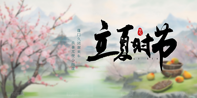 清新二十四节气立夏炎热节气展板