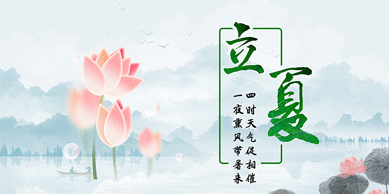 清新二十四节气立夏炎热节气展板