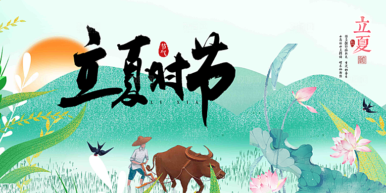 清新二十四节气立夏炎热节气展板