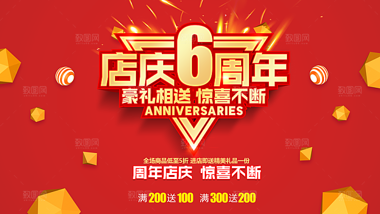 6周年庆海报设计素材