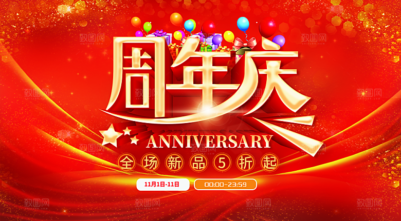 周年庆海报设计素材