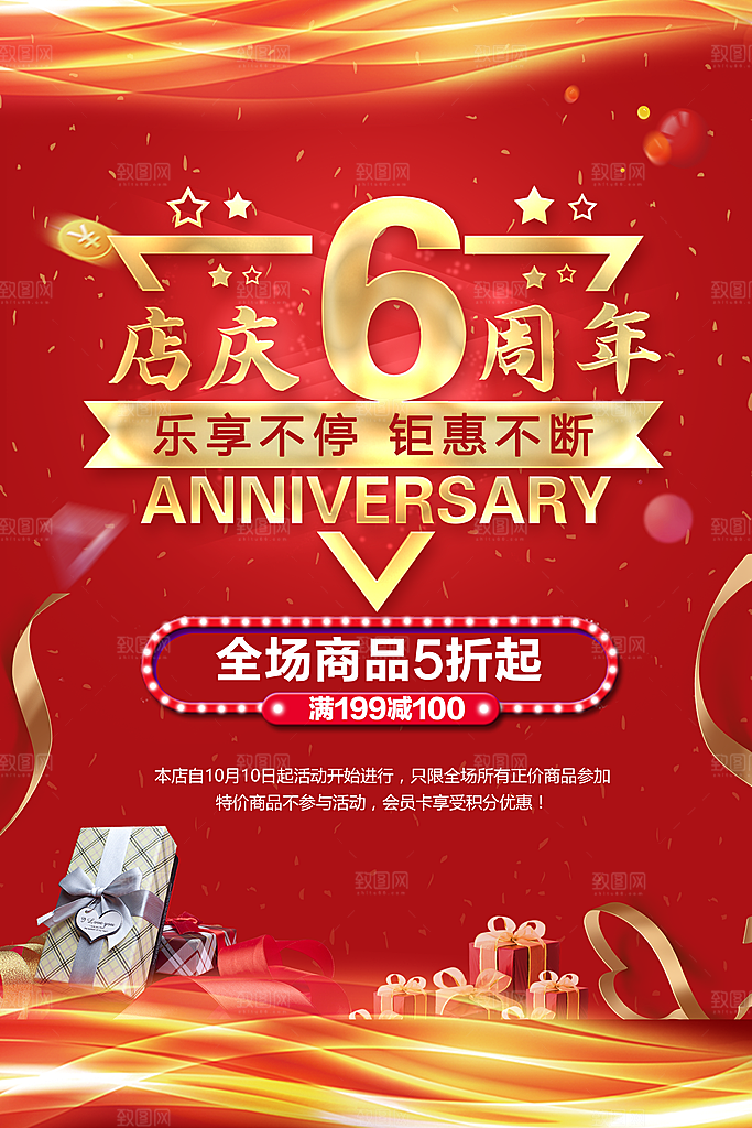 6周年庆海报设计素材